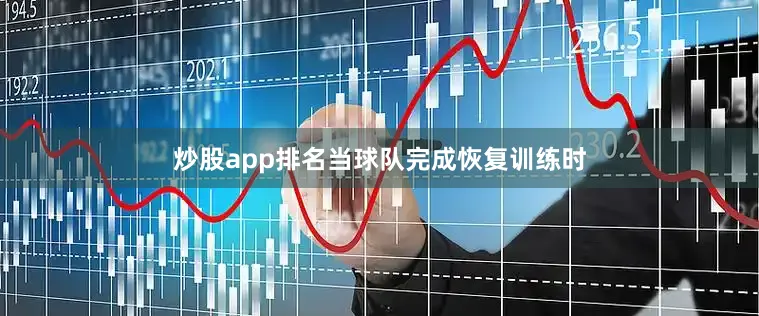 炒股app排名当球队完成恢复训练时