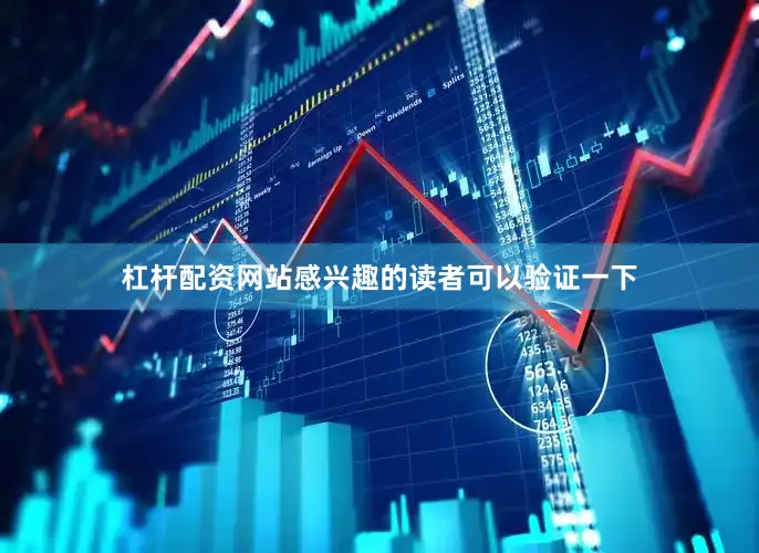杠杆配资网站感兴趣的读者可以验证一下