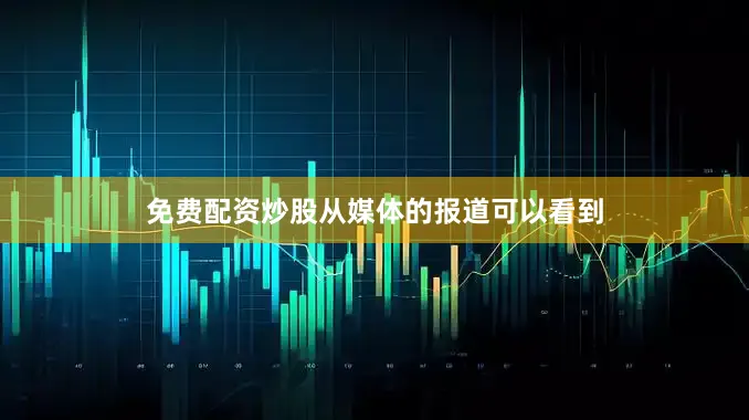 免费配资炒股从媒体的报道可以看到