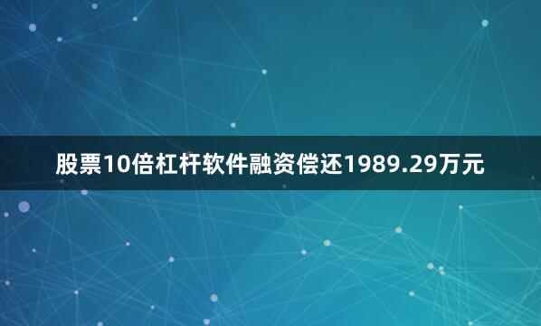 股票10倍杠杆软件融资偿还1989.29万元