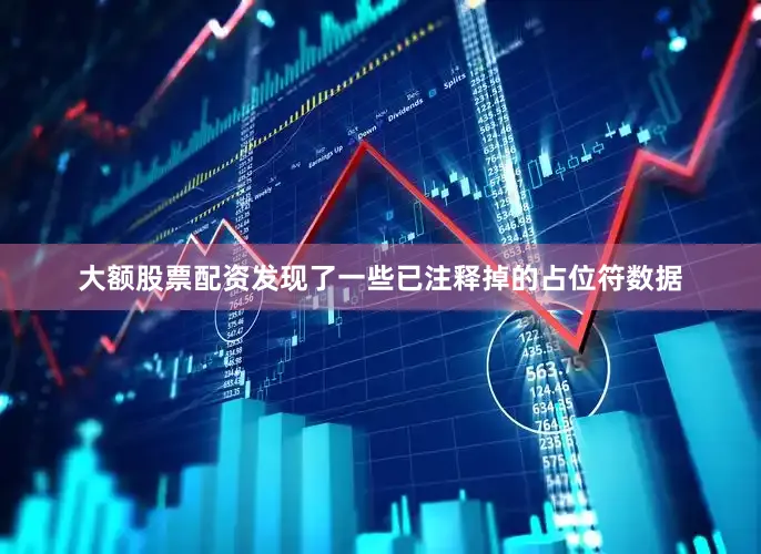 大额股票配资发现了一些已注释掉的占位符数据